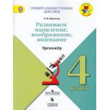 ФГОС (ШколаРоссии) Крылова О.В. Универсальные учебные действия. Развиваем мышление, воображение, внимание. Тренажер 4кл, (Просвещение, Учлит, 2018), Обл, c.80