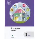 ОбразовательноеПутешествие Коробкова Е.Н.,Подгорнова С.В.,Рапопорт А.Д. В родном доме 1кл. Цивилизационное наследие России, (Просвещение, Учлит, 2018), Обл, c.96