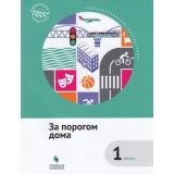 ОбразовательноеПутешествие Коробкова Е.Н.,Подгорнова С.В.,Рапопорт А.Д. За порогом дома 1кл. Цивилизационное наследие России, (Просвещение, Учлит, 2018), Обл, c.112