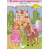 РазвивающийПлакатИгра Принцесса (+наклейки) (А2), (Искателькнига, 2018), Л, c.2