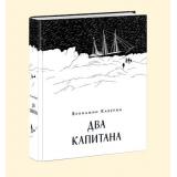 Каверин В. Два капитана (чтение с увлечением), (Изд-во НИГМА, 2024), 7Б, c.720