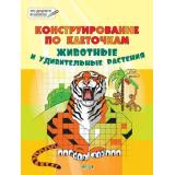 ПоДорогеВШколу Мёдов В.М. Конструирование по клеточкам. Животные и удивительные растения. Тетрадь (от 6 до 7 лет), (ВАКОША, 2018), Обл, c.48