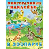 МногоразовыеНаклейки В зоопарке (Арт.23386), (Фламинго, 2025), Обл, c.2