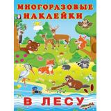 МногоразовыеНаклейки В лесу (Арт.23362), (Фламинго, 2025), Обл, c.2