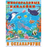МногоразовыеНаклейки В океанариуме (Арт.23379/30872), (Фламинго, 2025), Обл, c.2