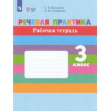 РабТетрадь 3кл ФГОС (ОВЗ) Комарова С.В.,Головкина Т.М. Речевая практика для коррекц. образ. учреждений (для обучающихся с интеллектуальными нарушениями) (8-е изд, стереотип.), (Просвещение, 2024), Обл, c.64