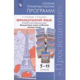 ПримерныеРабочиеПрограммыФГОС Селиванова Н.А.,Григорьева Е.Я. Французский язык 5-11кл. Второй иностранный язык. Сборник (прогр. 