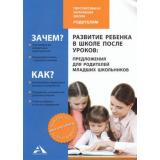 ФГОС (ПерспективнаяНачШкола) Чуракова Р.Г.,Соломатин А.М. Развитие ребенка в школе после уроков (предложения для родителей младших школьников), (Академкнига/Уч, 2018), Обл, c.40