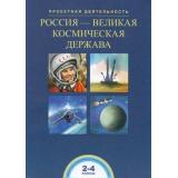 ФГОС (ПерспективнаяНачШкола) Чуракова Р.Г.,Соломатин А.М. Россия-великая космическая держава. Проектная деятельность в начальной школе 2-4кл, (Академкнига/Уч, 2018), Обл, c.56