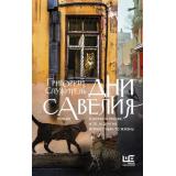 КлассноеЧтение Служитель Г.М. Дни Савелия, (АСТ,РедакцияЕленыШубиной, 2021), 7Б, c.384
