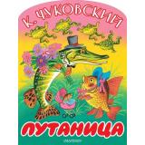 БольшиеКнижкиДляМаленьких Чуковский К.И. Путаница (вырубка), (АСТ,Малыш, 2026), Обл, c.8
