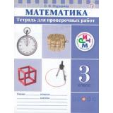 РабТетрадь 3кл ФГОС (РИТМ) Муравина О.В. Математика. Тетрадь для проверочных работ (к учеб. Муравина О.В.), (Дрофа, РоссУчебник, 2018), Обл, c.64