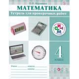 РабТетрадь 4кл ФГОС (РИТМ) Муравина О.В. Математика. Тетрадь для проверочных работ (к учеб. Муравина О.В.), (Дрофа, РоссУчебник, 2018), Обл, c.64