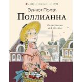 ЛюбимыеПисателиДетям Портер Э. Поллианна, (АСТ, 2023), 7Б, c.304