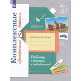 РабТетрадь 4кл Кузнецова М.И.,Рыдзе О.А. Работа с текстом и информацией. Комплексные проверочные работы, (Просвещение, 2022), Обл, c.80