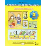 РабТетрадь 2кл ФГОС Пахомова Н. Ю. Проектная деятельность. Внеурочная деятельность (6-е изд), (Русское слово, 2019), Обл, c.48