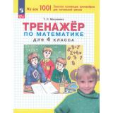 ФГОС Мишакина Т.Л Тренажер по математике 4кл (4-е изд.,перераб), (Просвещение, 2024), Обл, c.32