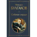 ВсемирнаяЛитература Булгаков М.А. Собачье сердце, (Эксмо, 2025), 7Б, c.288