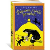 ДетскийКинобестселлер Кадоно Э. Ведьмина служба доставки Кн.1, (Азбука,АзбукаАттикус, 2023), 7Б, c.272