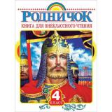 Родничок 4кл. Книга для внеклассного чтения, (АСТ,Родничок/Тула, 2023), 7Бц, c.224