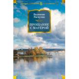 РусскаяЛитератураБольшиеКниги Распутин В. Прощание с Матерой (повести и рассказы), (Азбука,АзбукаАттикус, 2023), 7Бц, c.768