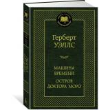 МироваяКлассика Уэллс Г. Машина времени. Остров доктора Моро, (Азбука,АзбукаАттикус, 2023), 7Б, c.352