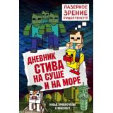 Майнкрафт Дневник Стива Кн.10 На суше и на море, (Эксмо, 2025), 7Б, c.176