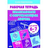 РабочаяТетрадь Бортникова Е.Ф. Знакомимся с окружающим миром (от 6 до 7 лет), (Литур-К, 2024), Обл, c.32