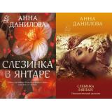 ЭффектМотылька-м Данилова А.В. Слезинка в янтаре (2 вар,обл.), (Эксмо, 2024), Обл, c.320