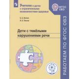 УчителюОДетяхС ФГОС ОВЗ Китик Е.Е.,Томме Л.Е. Дети с тяжелыми нарушениями речи, (Просвещение, 2020), Обл, c.48