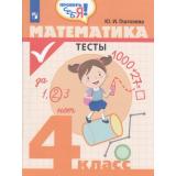ФГОС Глаголева Ю.И. Проверь себя! Математика 4кл. Тесты, (Просвещение, 2019), Обл, c.80