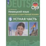 ГотовимсяКОГЭ Ветринская В.В. Немецкий язык 9кл. Устная часть, (Просвещение, 2019), Обл, c.24