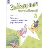 ФГОС Рязанцева С.Б. Звездный английский. Сборник грамматических упражнений 3кл (углубленный уровень) (к учеб. Барановой К.М.) (7-е изд.,стереотип.), (Просвещение, 2025), Обл, c.88
