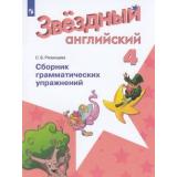 ФГОС Рязанцева С.Б. Звездный английский. Сборник грамматических упражнений 4кл (углубленное изучение) (к учеб. Барановой К.М), (Просвещение, 2022), Обл, c.88