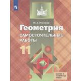 ФГОС (МГУ-школе) Иченская М.А. Геометрия 11кл. Самостоятельные работы (базовый и углубленный уровни) (к учеб. Атанасяна Л.С.), (Просвещение, 2023), Обл, c.64
