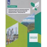 ПрофильнаяШколаФГОС Хомутова И.В. Экологическая безопасность. Школьный экологический мониторинг. Практикум 10-11кл (см. 875511), (Просвещение, 2019), Обл, c.192