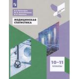 ПрофильнаяШколаФГОС Пономарев В.Е.,Алексаненкова М.В.,Завалько Н.А. Медицинская статистика 10-11 кл., (Просвещение, 2020), Обл, c.176