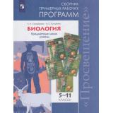 ПримерныеРабочиеПрограммыФГОС Сухорукова Л.Н., Кучменко В.С. Биология 5-11кл. Сборник (УМК 