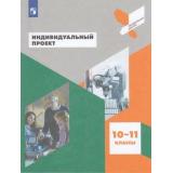 ПрофильнаяШколаФГОС Половкова М.В,Носов А.В. Индивидуальный проект 10-11кл, (Просвещение, 2022), Обл, c.159