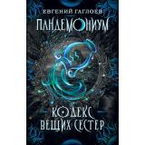 Пандемониум Гаглоев Е. Кн.3 Кодекс вещих сестер, (Росмэн/Росмэн-Пресс, 2025), 7Б, c.400