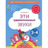 ФГОС (Тропинки) Кузнецова М.И. Эти удивительные звуки (пособие для детей 3-4 лет), (Вентана-Граф,РоссУчебник, 2018), Обл, c.16