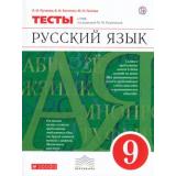 ФГОС (Вертикаль) Капинос В.И.,Пучкова Л.И.,Гостева Ю.Н. Русский язык 9кл. Тесты (под ред. Разумовской М.М.), (Дрофа, РоссУчебник, 2018), Обл, c.192