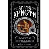 ЛюбимаяКоллекция-м Агата Кристи Фокус с зеркалами, (Эксмо, 2024), Обл, c.288