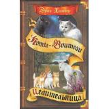 КотыВоители Хантер Эрин Cны и видения Бабочки. Кн.2 Целительница, (Просвещение (Олма), 2026), 7Б, c.320