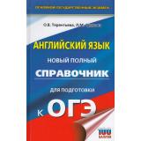 ОГЭ Английский язык. Новый полный справочник для подготовки к ОГЭ (100 баллов) (Терентьева О.В.,Гудкова Л.М.) (69321), (АСТ, 2025), 7Бц, c.288