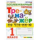 ФГОС Турусова А.Р. Тренажер по чтению 1кл. Послебукварный период, (Экзамен, 2021), Обл, c.64