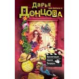 ИроническийДетектив Донцова Д.А. Презентация ящика Пандоры (сериал 