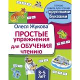 ПервыеКнигиДляЧтения Жукова О.С. Простые упражнения для обучения чтению (с крупными буквами), (АСТ, 2022), Обл, c.32