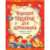 Большой подарок для школьника (лучшие стихи и рассказы) (Драгунский В.Ю.,Голявкин В.В.,Георгиев С.Г.), (Росмэн/Росмэн-Пресс, 2018), 7Б, c.320