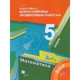 ВПР ФГОС Математика 5кл (Буцко Е.В.) (к учеб. Мерзляка А.Г.), (Вентана-Граф,Просвещение, 2022), Обл, c.160